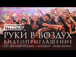Премьера! Тимати - Руки в воздух (01.11.2017)