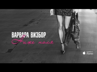 Премьера! ВАРВАРА ВИЗБОР - Ниже ноля (25.09.2017)