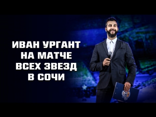 Иван Ургант на Матче Всех Звезд в Сочи