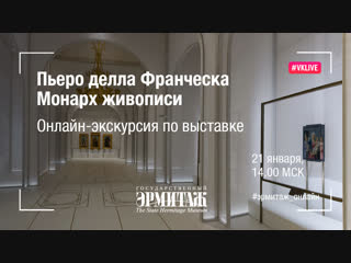 Hermitage Online. Выпуск 11. Пьеро делла Франческа