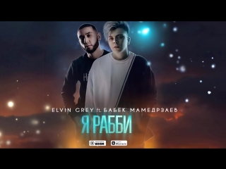 Премьера трека! Elvin Grey ft. Бабек Мамедрзаев - Я Рабби (feat.и Элвин Грей)