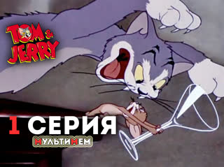 001. Доигравшийся котик (♥ Том и Джерри) Мультики все серии сезоны для детей мультсериалы