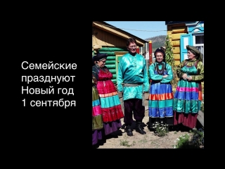 Культурный факт: семейские