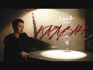 Премьера клипа! Дана Соколова — Караван (04.02.2019)