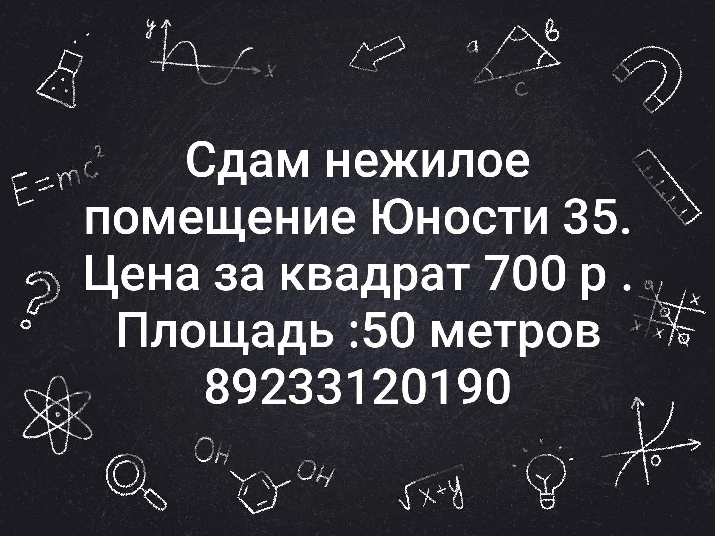 Сдам нежилое помещение Юности 35. Цена за квадрат 700 р . Площадь :50 метров 📞89233120190