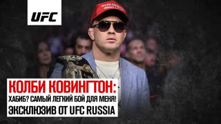 Колби Ковингтон: Хабиб? Самый легкий бой для меня!
