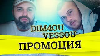 Dim4ou x VessoU - Промоция
