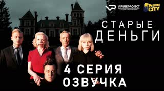 Старые деньги / S01E04 из 08 / озвучка