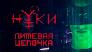 Нуки - Пищевая цепочка (Премьера клипа 2020)