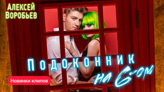 Алексей Воробьев - Подоконник на 6-ом (Премьера клипа 2019)