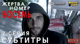 Жертва номер 8 / S01E02 из 08 / субтитры