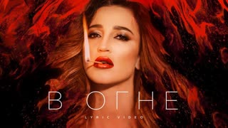 Ольга Бузова -  В огне (Lyric Video)