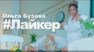 Ольга Бузова - Лайкер (Премьера клипа 2019)