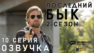 Последний бык / S02E10 из 13 / озвучка