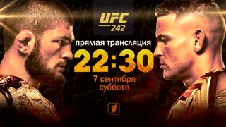 Промо UFC 242 от Первого канала