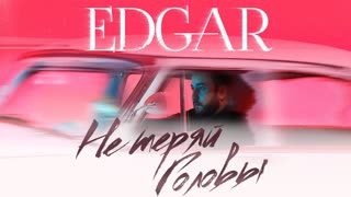 EDGAR (Едгар) - Не теряй головы (Премьера клипа 2019)