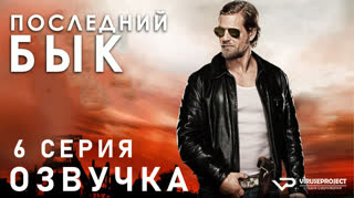 Последний бык / S01E06 из 13 / озвучка