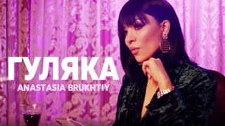 Анастасия Брухтий - Гуляка (Премьера клипа 2020