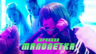 Боронина - Малолетка (Премьера клипа 2020)