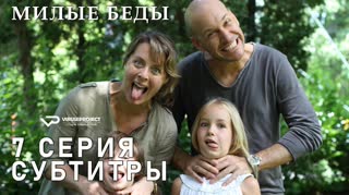Милые беды / S01E07 из 10 / субтитры