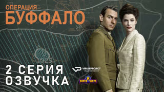 Операция Буффало / S01E02 из 06 / озвучка