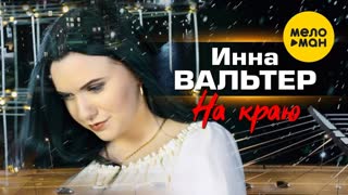 Инна Вальтер - На краю (Премьера клипа 2020)