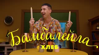 ХЛЕБ - БАМБАЛЕЙЛА (Премьера клипа 2020)