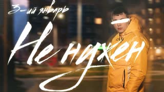 Премьера! 3-ий Январь - Не нужен (сниппет)