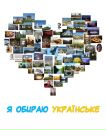 Я Українське фотография #1
