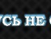 Настя*** Κонстантинова фотография #23 (источник - https://vk.com/id154343395)