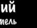 Міша Полюх фотография #29 (источник - https://vk.com/id100157700)