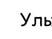 Улибнісь :) фотография #4 (источник - https://vk.com/id138623186)