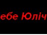 Ігор Шпаковський фотография #6 (источник - https://vk.com/id145959688)