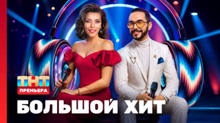 Большой хит. Сезон 1. Выпуск 1.