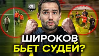 Широков пиздит судей?