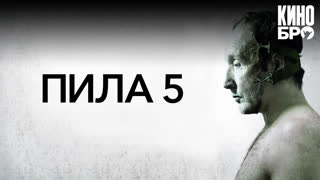 Пила 5 | Saw V (2008)