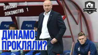 ДИНАМО жутко не везет | Куда пропал ПАНЮКОВ?