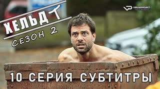 Хельдт / сезон 2 / 10 из 12 / субтитры