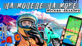 🛵К Морю на РЕТРО Мопеде🏕️  Москва  - Абхазия 🏖️ Путешествие   Дальняк. Синдром Сметкина