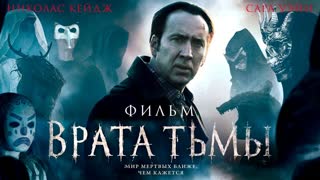 Врата тьмы (2015)