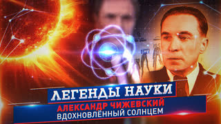 Легенды науки. Александр Чижевский