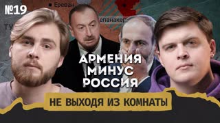 Армения уходит от России: чего нам ждать? || Не выходя из комнаты #19