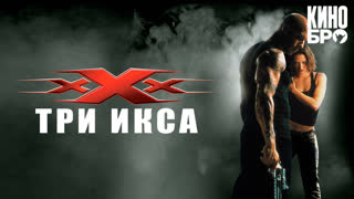 Три икса | xXx (2002)