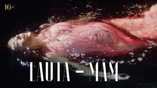 LAUTA (Лаута) - МАМ (Премьера клипа 2020)