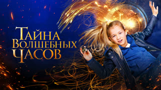 Тайна волшебных часов