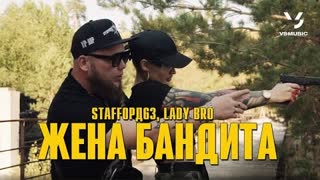 StaFFорд63, Lady Bro - Жена бандита (Премьера клипа 2022)