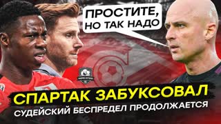 Спартак – Урал. Сколько можно это терпеть?