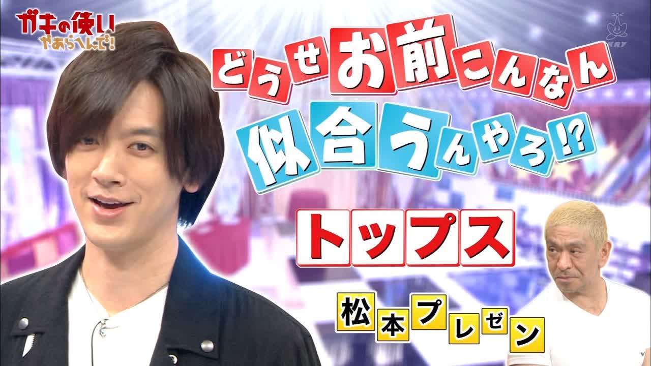 ガキ使 Gaki No Tsukai #1468 (2019.08.18) 5th I Think This Item Will Suit