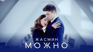 Жасмин - Можно (Премьера клипа 2020)