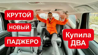 Лиса Рулит - НОВЫЙ Mitsubishi Pajero. КУПИЛА ДВА!